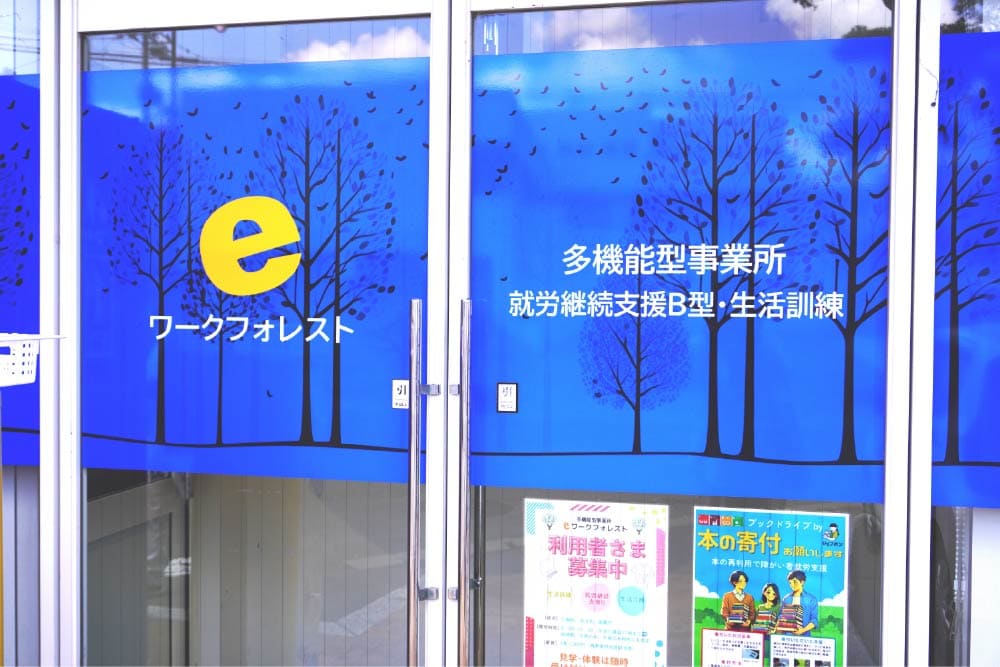 eワークフォレスト