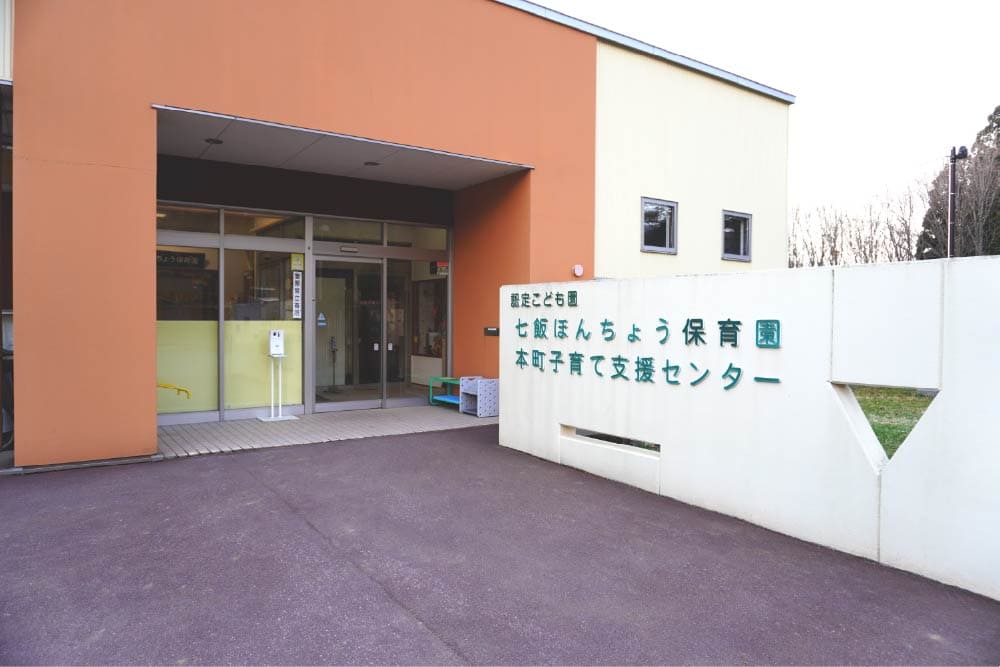 認定こども園七飯ほんちょう保育園