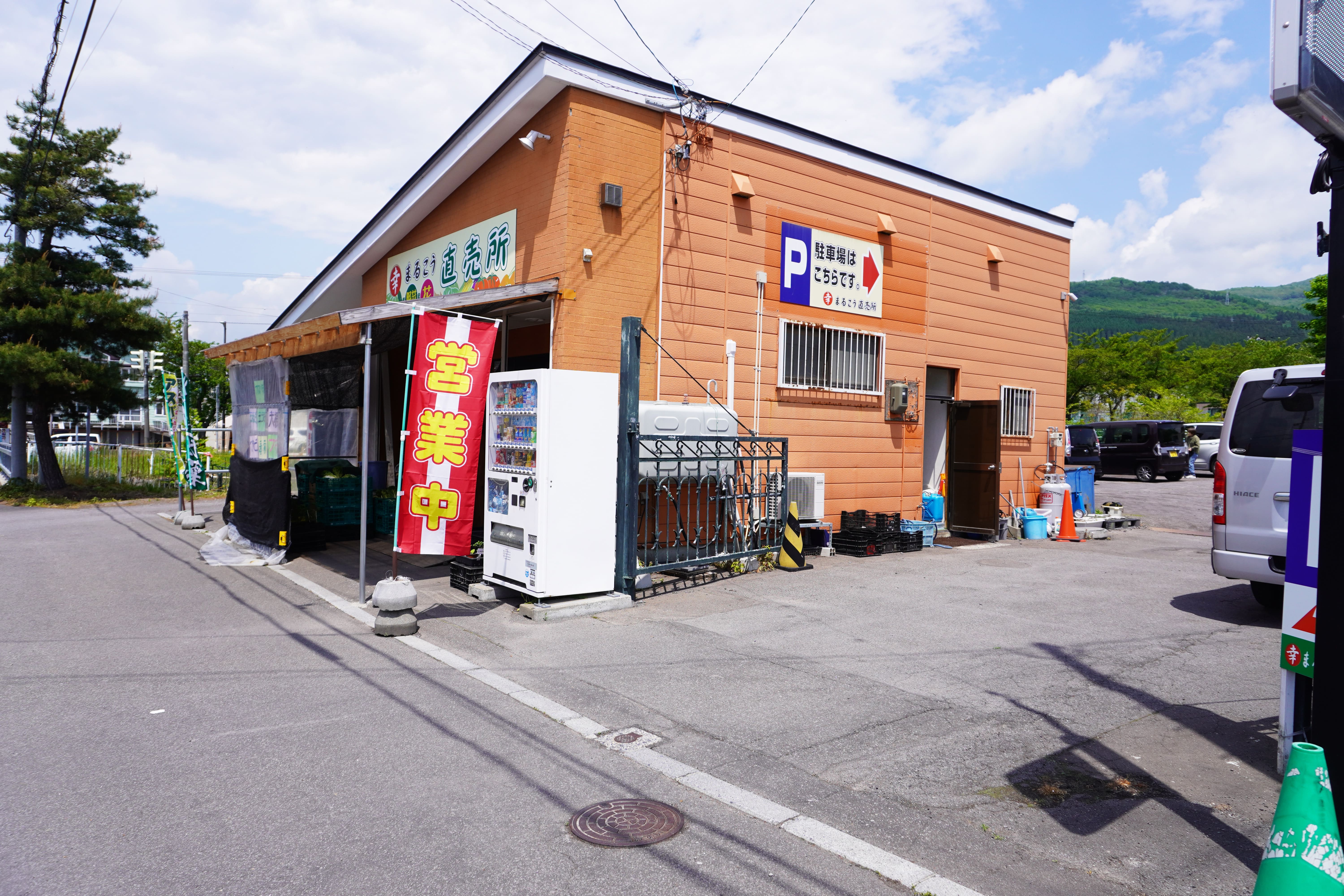 まるこう直売所