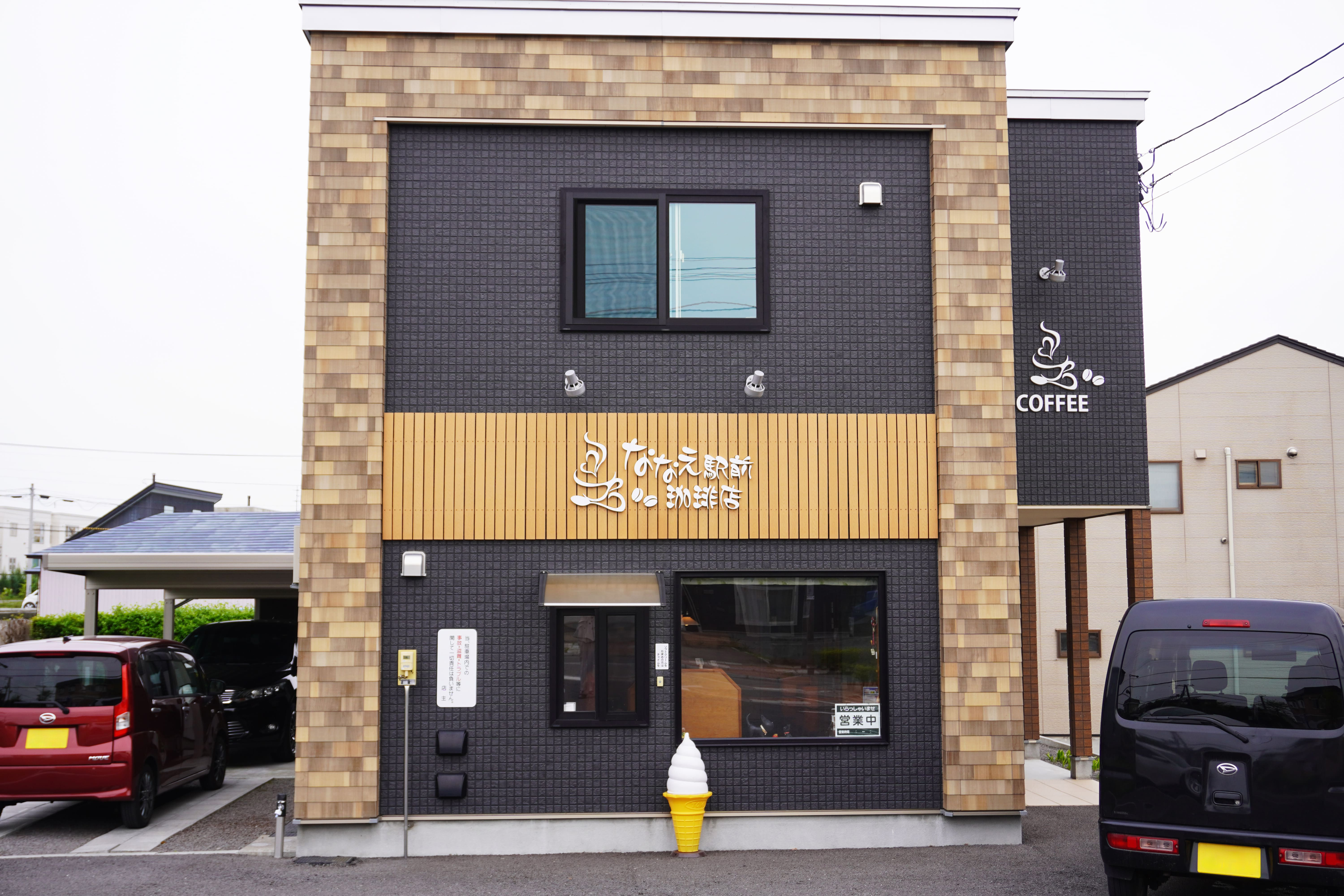 ななえ駅前珈琲店