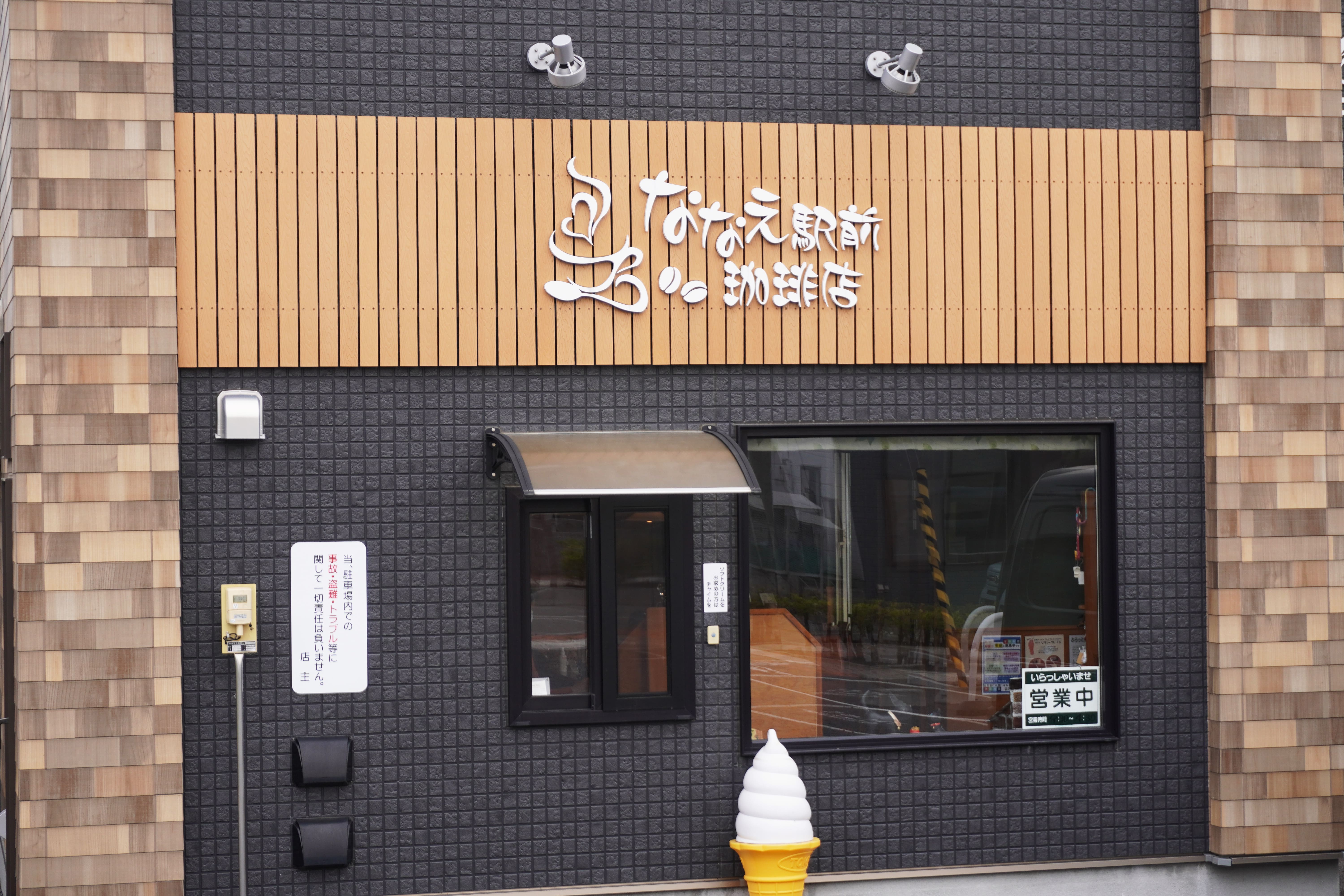 ななえ駅前珈琲店