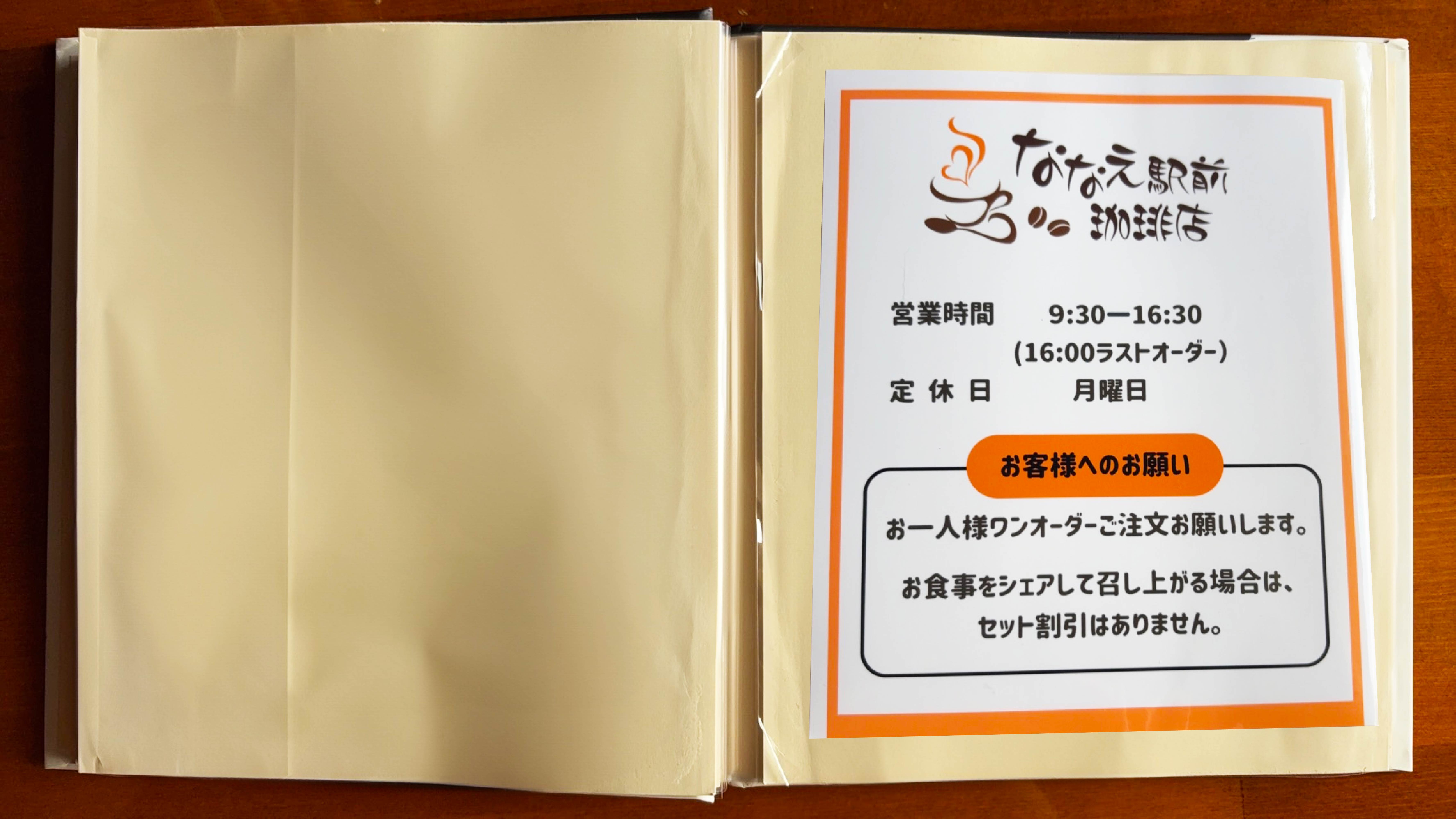 ななえ駅前珈琲店のメニュー表