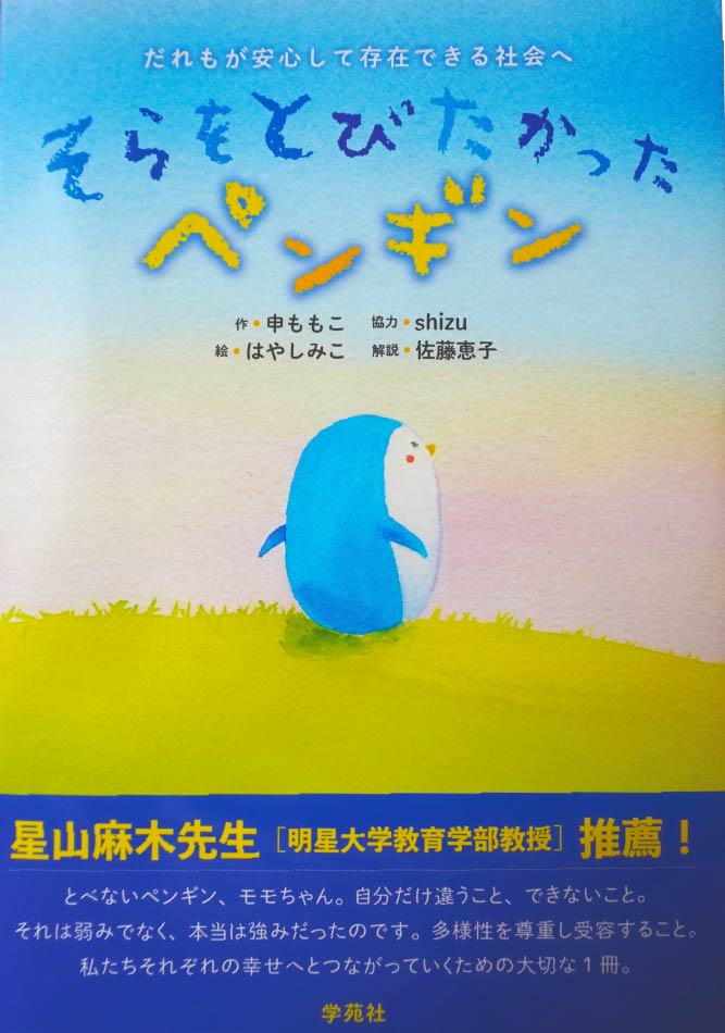 誰もが安心して存在できる社会へ 空を飛びたかったペンギン