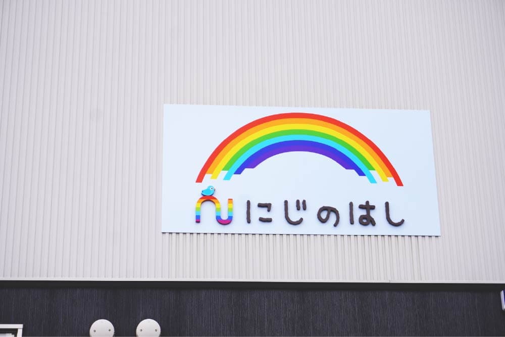 にじのはしの外観