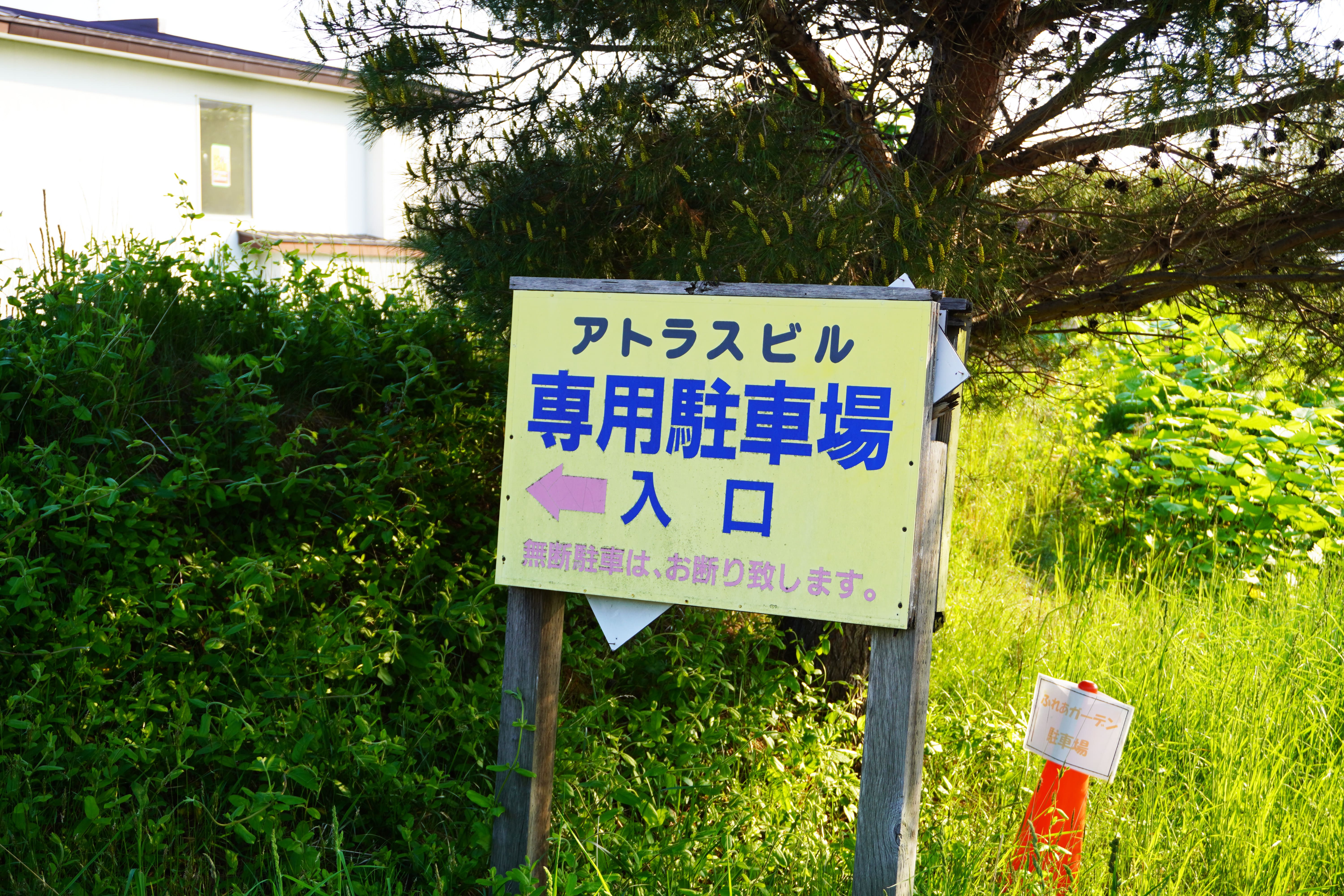 SERENDIPITY-LIFEの駐車場看板